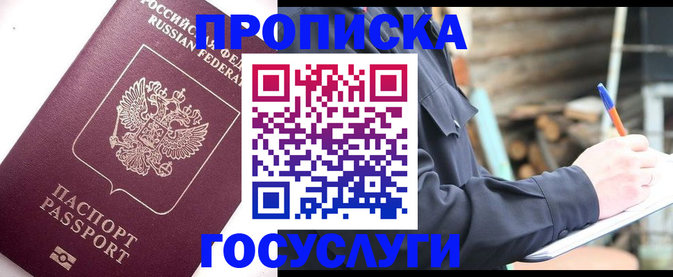 прописка для работы в Пласте